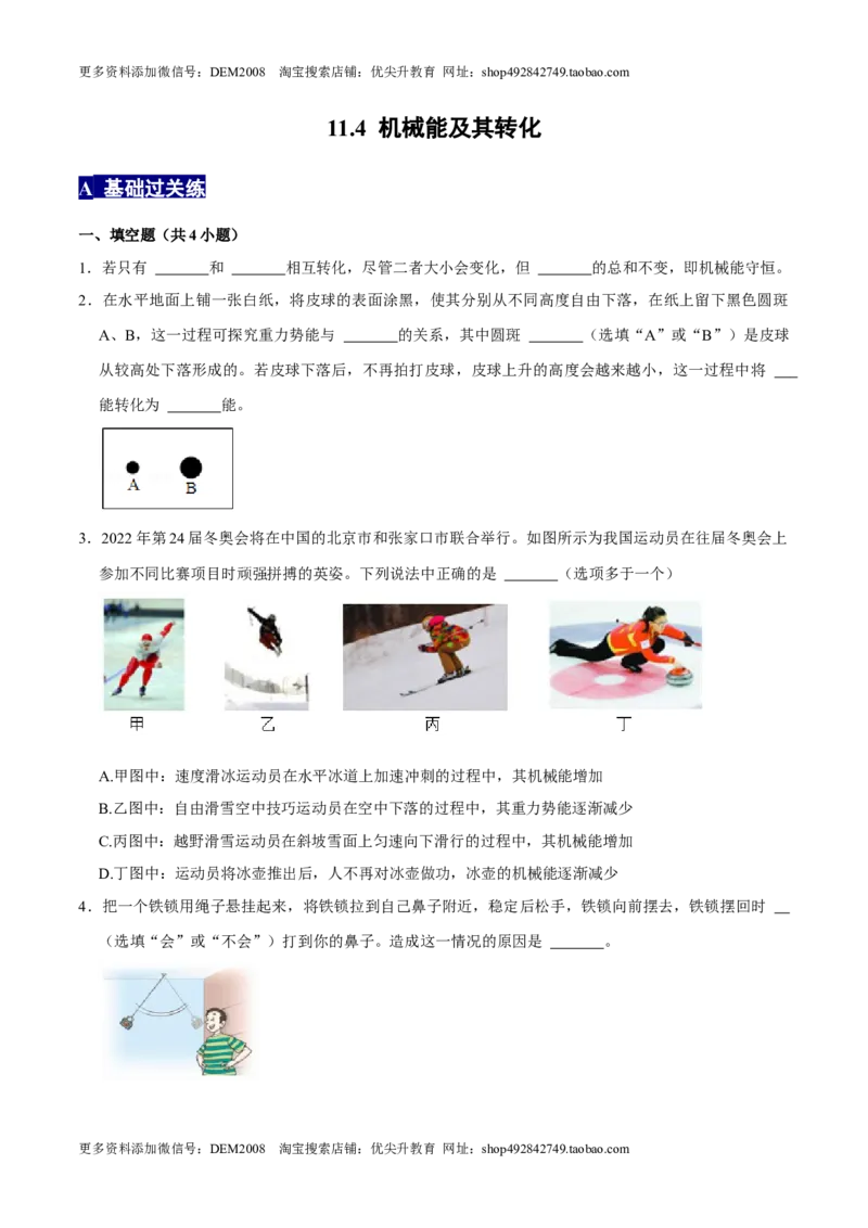 11.4机械能及其转化八年级物理下册课时同步分层训练（人教版）（原卷版）_初中全科电子版试卷练习试题_物理_8年级下册物理试题_人教版物理八年级下课时练习（045份）