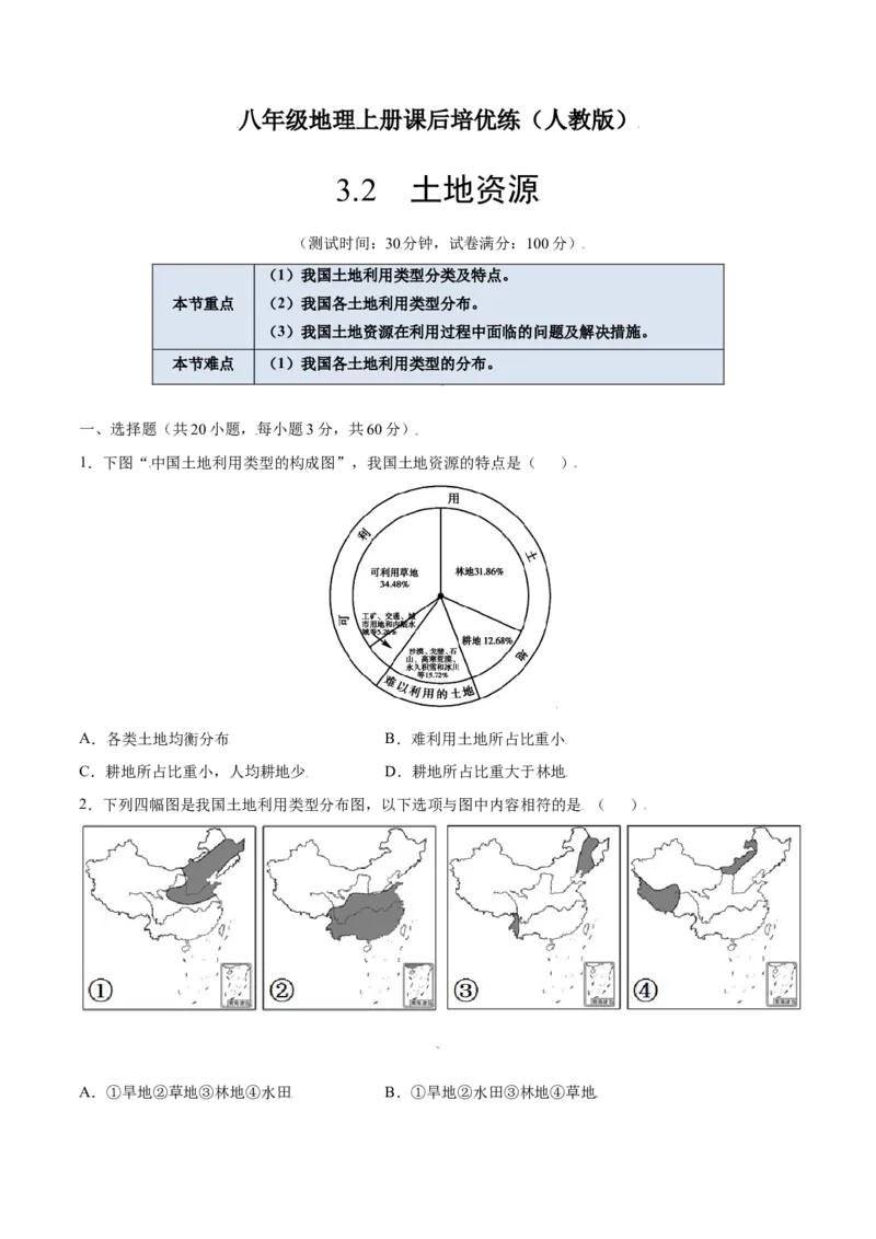3.2土地资源-八年级地理上册课后培优练（人教版）（原卷版）_初中全科电子版试卷练习试题_地理_人教地理8上试题试卷_人教地理8年级上课时练习26份_第2套课时练习