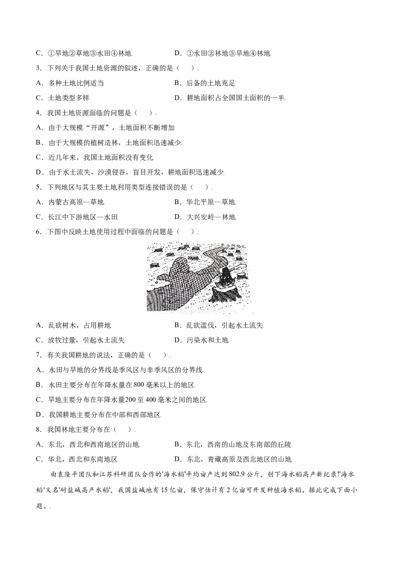 3.2土地资源-八年级地理上册课后培优练（人教版）（原卷版）_初中全科电子版试卷练习试题_地理_人教地理8上试题试卷_人教地理8年级上课时练习26份_第2套课时练习