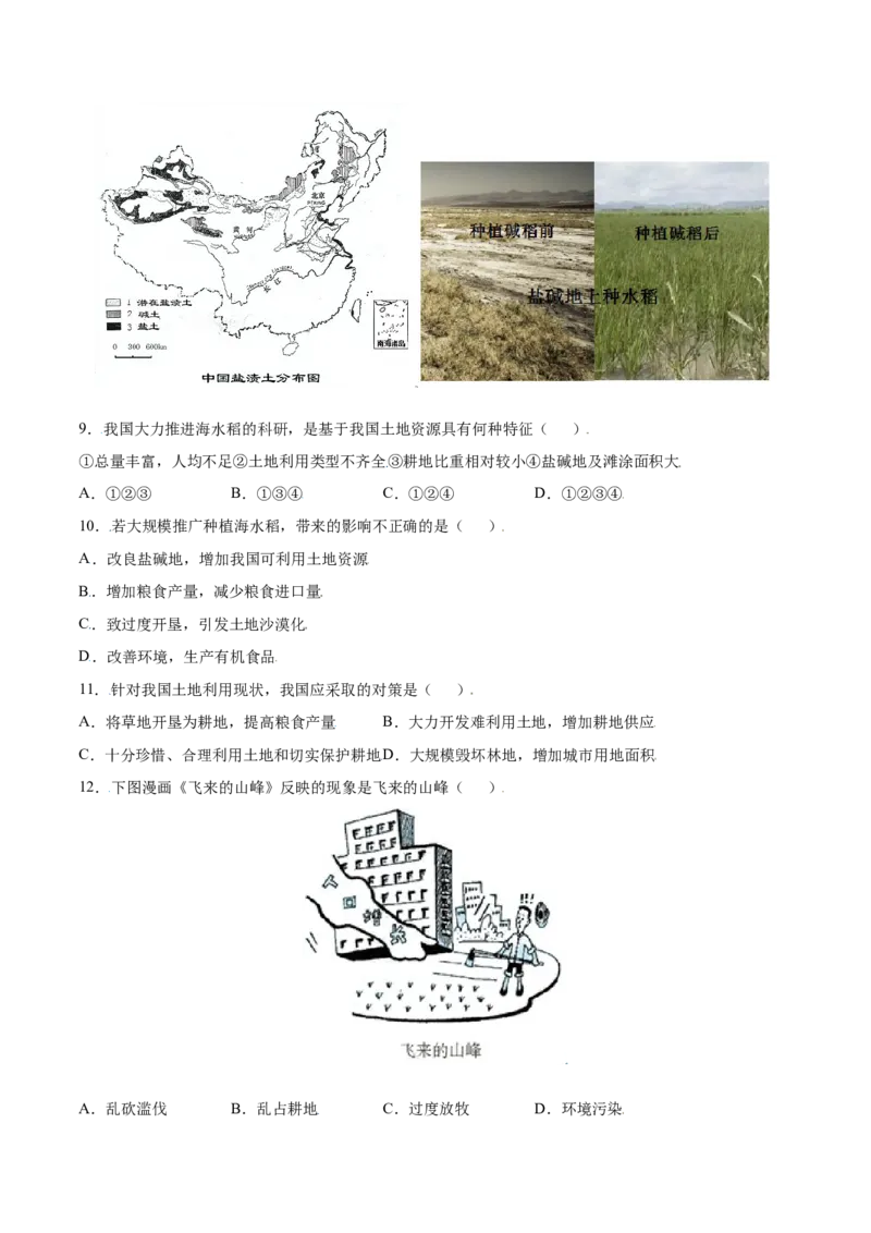 3.2土地资源-八年级地理上册课后培优练（人教版）（原卷版）_初中全科电子版试卷练习试题_地理_人教地理8上试题试卷_人教地理8年级上课时练习26份_第2套课时练习