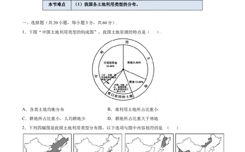 3.2土地资源-八年级地理上册课后培优练（人教版）（原卷版）_初中全科电子版试卷练习试题_地理_人教地理8上试题试卷_人教地理8年级上课时练习26份_第2套课时练习