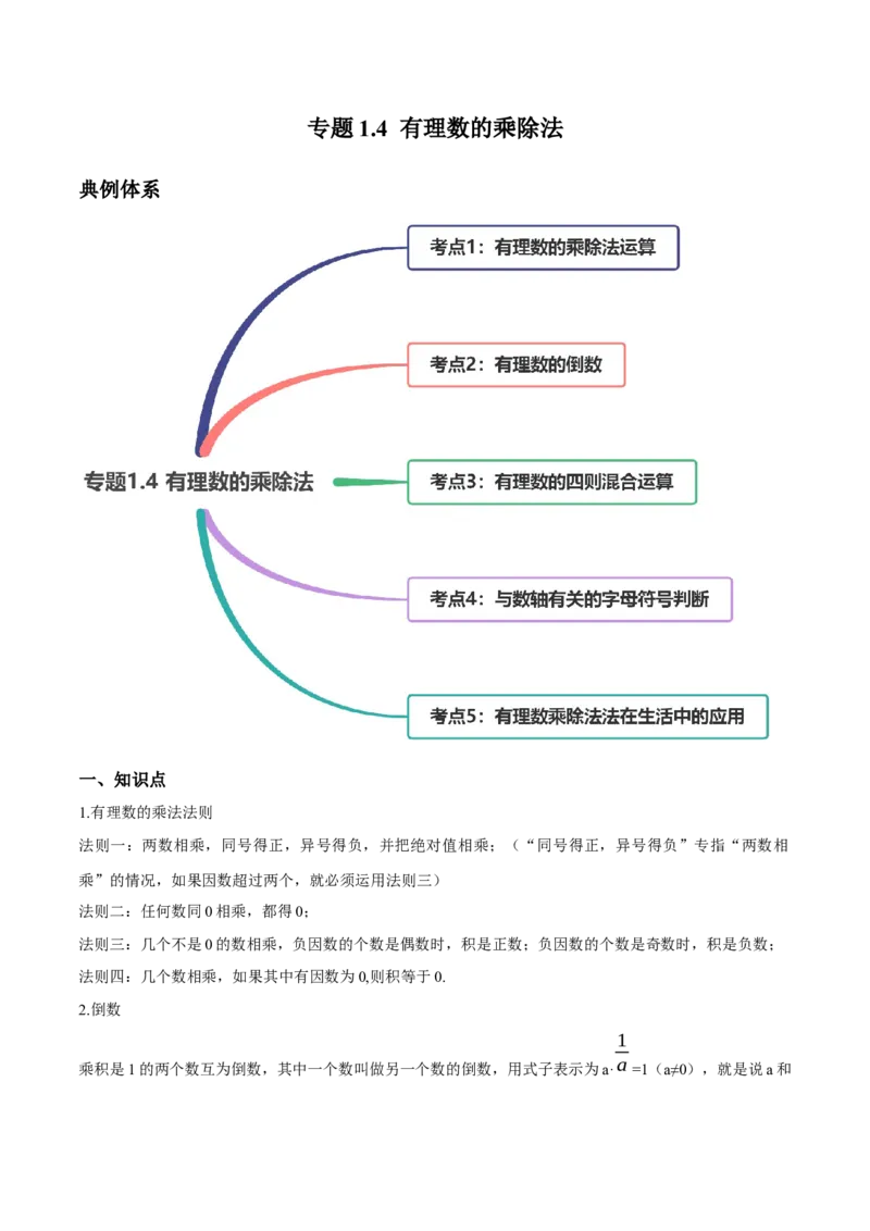 1.4有理数的乘除法讲练（解析版）（人教版）_初中全科电子版试卷练习试题_数学_7上初中人教版数学练习、试卷24新版已更新_人教数学七年级上课时练习（109份）