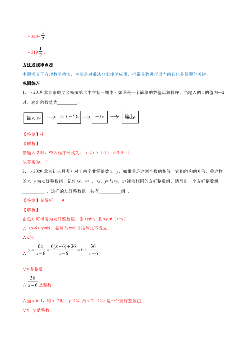 1.4有理数的乘除法讲练（解析版）（人教版）_初中全科电子版试卷练习试题_数学_7上初中人教版数学练习、试卷24新版已更新_人教数学七年级上课时练习（109份）
