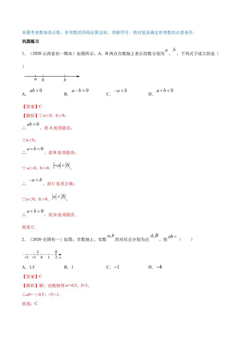 1.4有理数的乘除法讲练（解析版）（人教版）_初中全科电子版试卷练习试题_数学_7上初中人教版数学练习、试卷24新版已更新_人教数学七年级上课时练习（109份）