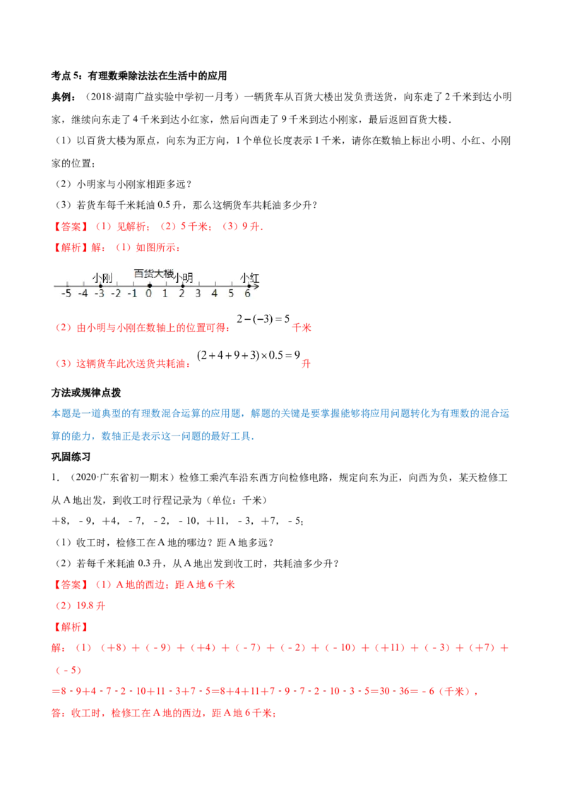 1.4有理数的乘除法讲练（解析版）（人教版）_初中全科电子版试卷练习试题_数学_7上初中人教版数学练习、试卷24新版已更新_人教数学七年级上课时练习（109份）