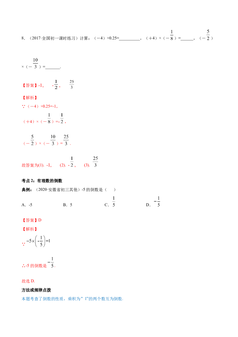 1.4有理数的乘除法讲练（解析版）（人教版）_初中全科电子版试卷练习试题_数学_7上初中人教版数学练习、试卷24新版已更新_人教数学七年级上课时练习（109份）