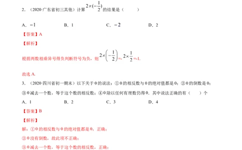1.4有理数的乘除法讲练（解析版）（人教版）_初中全科电子版试卷练习试题_数学_7上初中人教版数学练习、试卷24新版已更新_人教数学七年级上课时练习（109份）