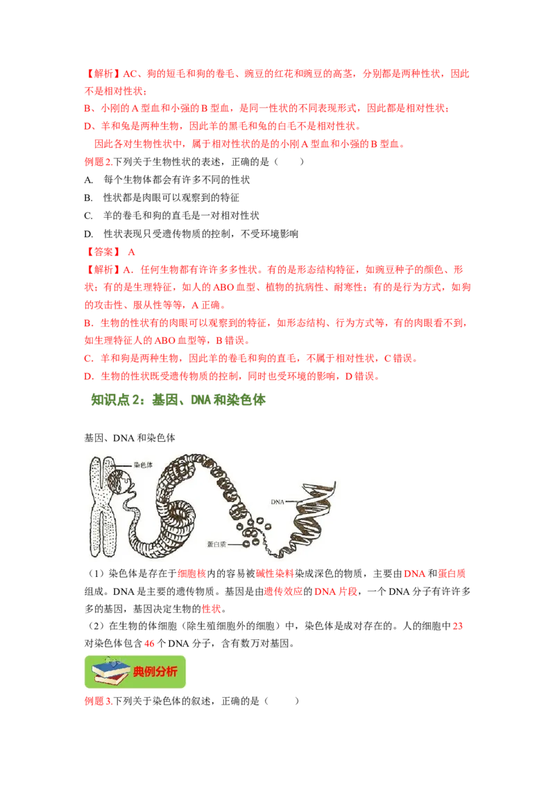 专题04基因控制生物的形状及基因在亲子代间的传递（解析版）-2021-2022学年八年级上学期期末复习之重难点突破（人教版）_初中全科电子版试卷练习试题_生物_生物8上练习