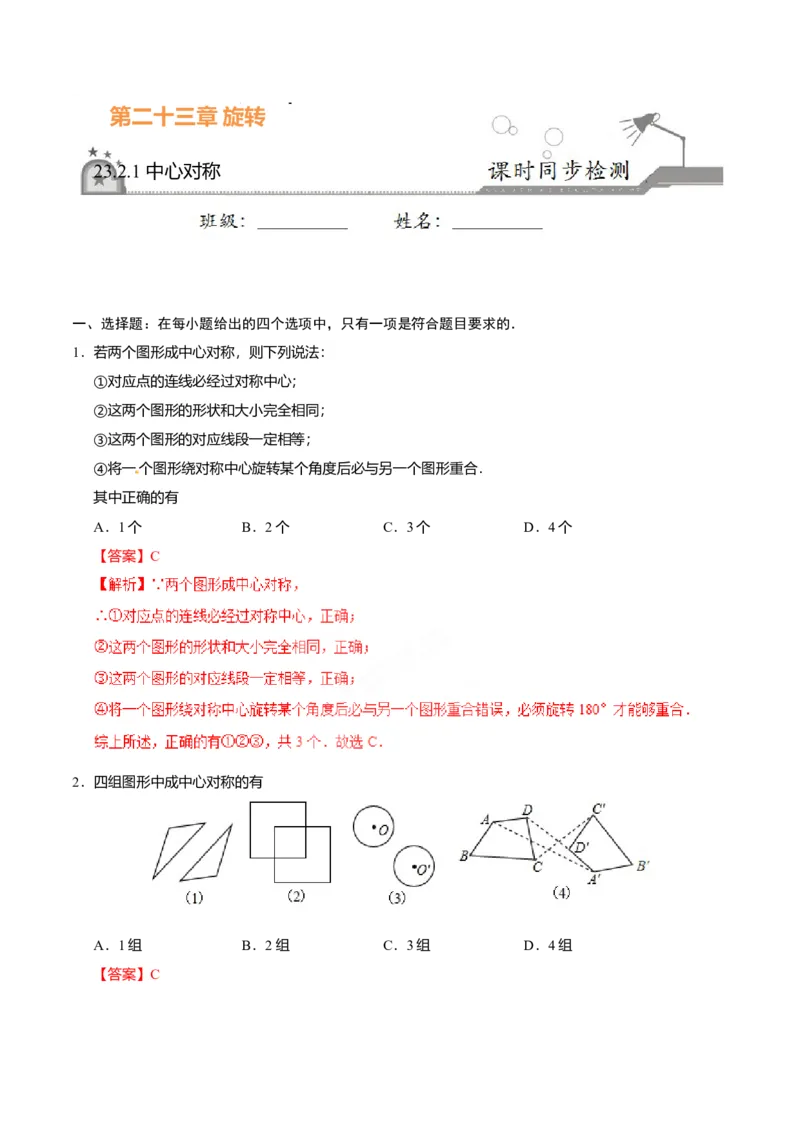 23.2.1中心对称-九年级数学人教版（上）（解析版）_初中全科电子版试卷练习试题_数学_9上初中人教版数学练习、试卷_人教数学九年级上课时练习（58份）