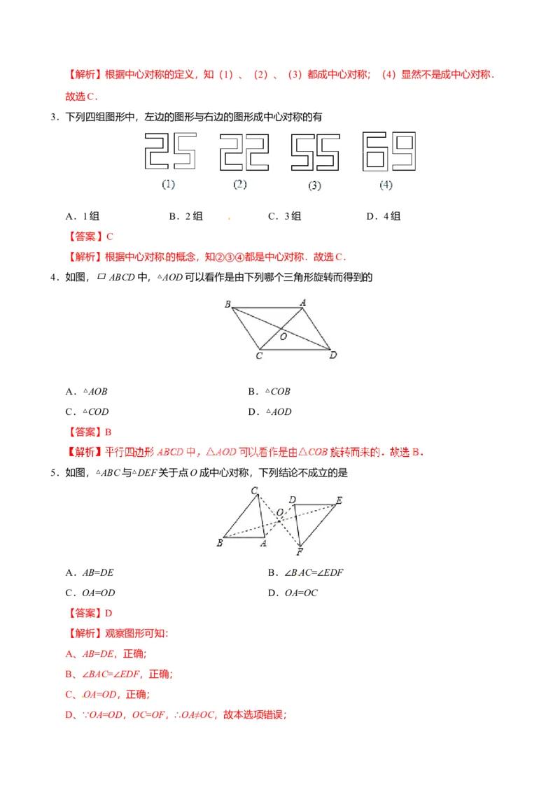 23.2.1中心对称-九年级数学人教版（上）（解析版）_初中全科电子版试卷练习试题_数学_9上初中人教版数学练习、试卷_人教数学九年级上课时练习（58份）