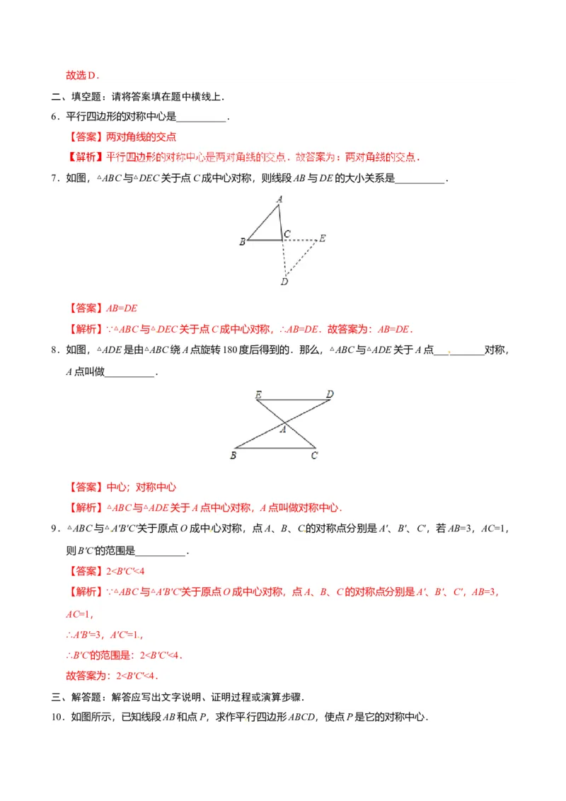 23.2.1中心对称-九年级数学人教版（上）（解析版）_初中全科电子版试卷练习试题_数学_9上初中人教版数学练习、试卷_人教数学九年级上课时练习（58份）