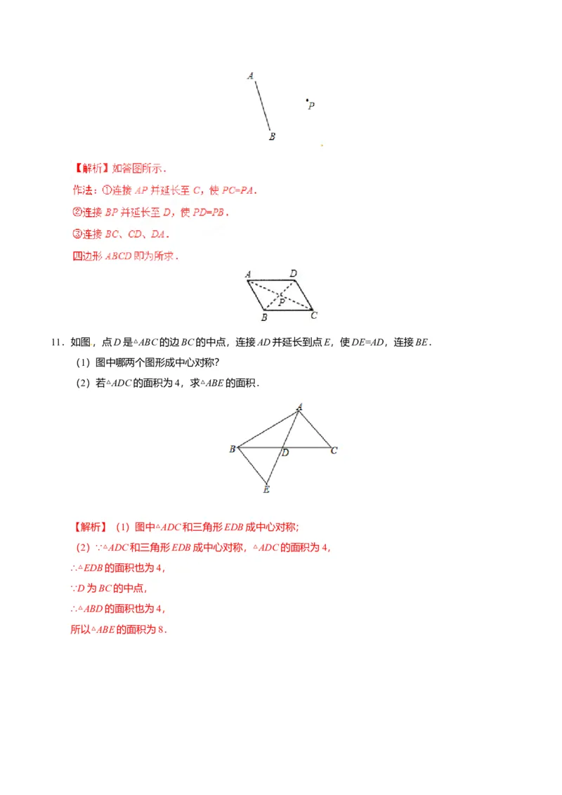 23.2.1中心对称-九年级数学人教版（上）（解析版）_初中全科电子版试卷练习试题_数学_9上初中人教版数学练习、试卷_人教数学九年级上课时练习（58份）