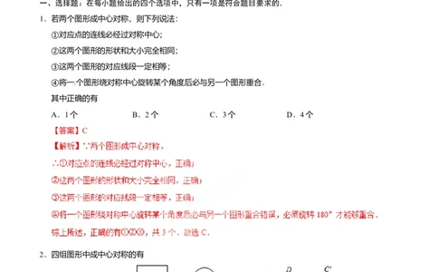 23.2.1中心对称-九年级数学人教版（上）（解析版）_初中全科电子版试卷练习试题_数学_9上初中人教版数学练习、试卷_人教数学九年级上课时练习（58份）