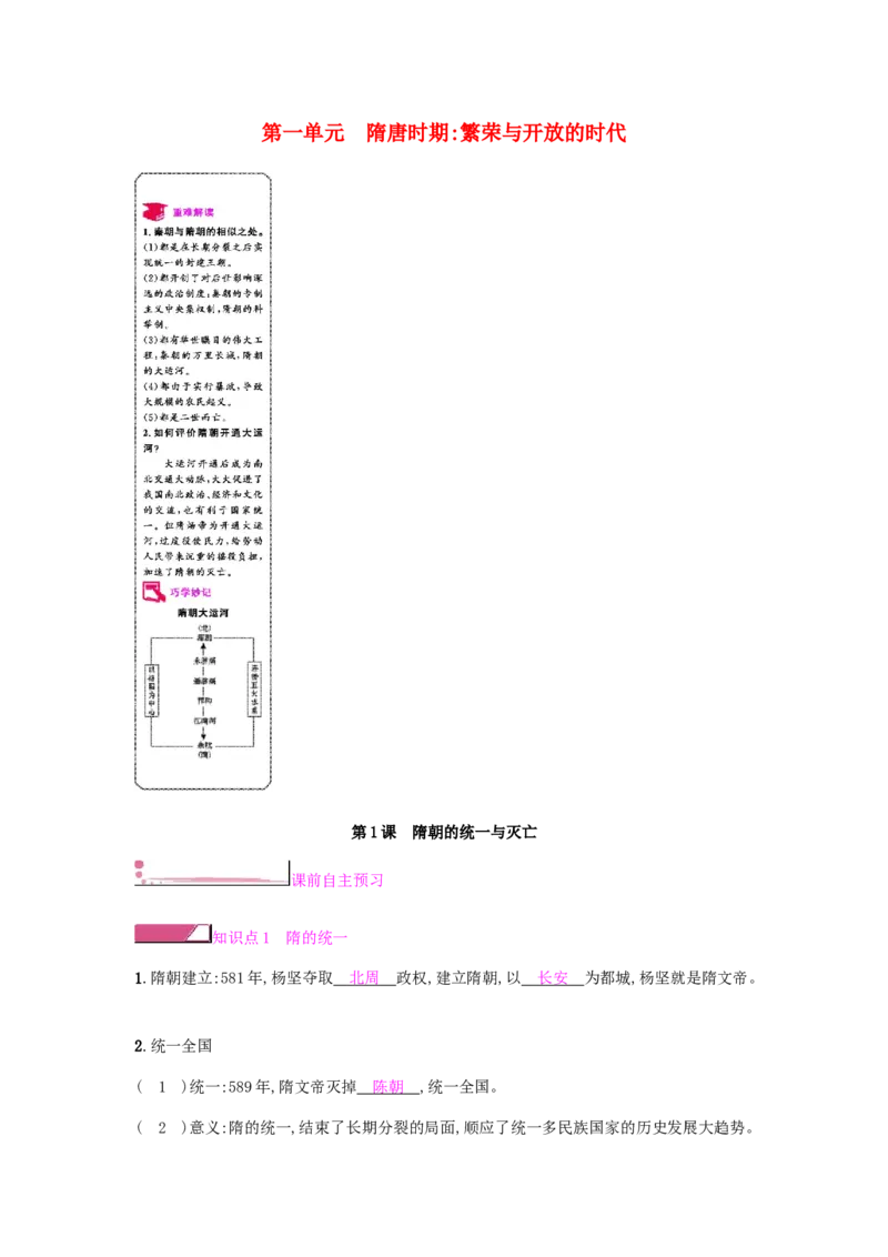 七年级历史下册第一单元隋唐时期繁荣与开放的时代第1课隋朝的统一与灭亡课时作业新人教版20190220223_初中全科电子版试卷练习试题_历史_历史人教版7下试卷_同步练习（第二套）