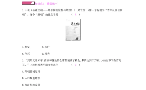 七年级历史下册第一单元隋唐时期繁荣与开放的时代第1课隋朝的统一与灭亡课时作业新人教版20190220223_初中全科电子版试卷练习试题_历史_历史人教版7下试卷_同步练习（第二套）