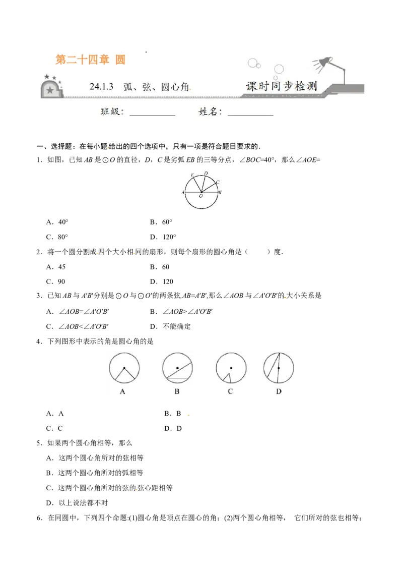 24.1.3弧、弦、圆心角-九年级数学人教版（上）（原卷版）_初中全科电子版试卷练习试题_数学_9上初中人教版数学练习、试卷_人教数学九年级上课时练习（58份）