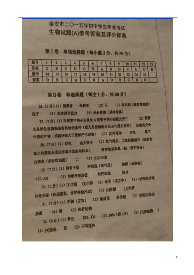 山东省泰安市2015年中考生物真题试题（含扫描答案）(1)_山东历年中考真题_山东省历年中考真题2013~2024_初中生物历年真题（2013-2024）