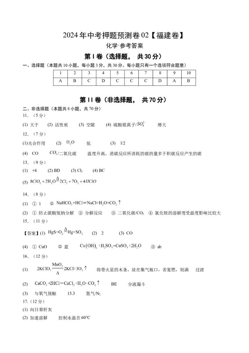 2024年中考押题预测卷02（福建卷）-化学（参考答案）_初中全科电子版试卷练习试题_化学_2024中考模拟题化学(1)_押题预测