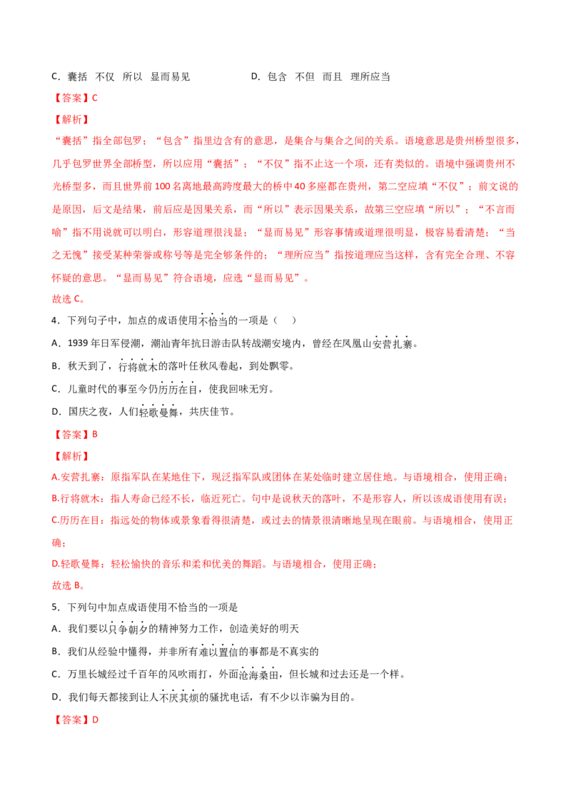 专题03词语运用（解析版）_初中全科电子版试卷练习试题_语文_8下初中人教部编版语文练习、试卷_部编语文八年级下专项练习（015份）_第1套