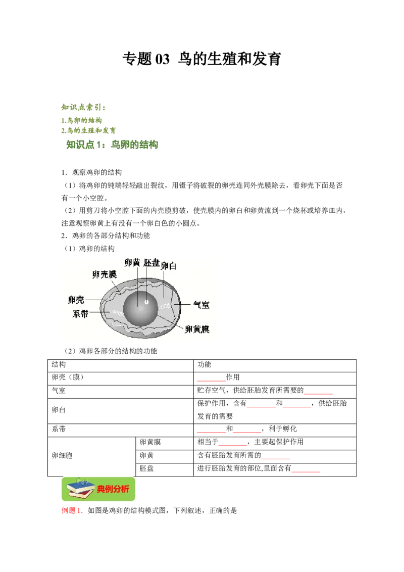 专题03鸟的生殖和发育（原卷版）-2021-2022学年八年级上学期期末复习之重难点突破（人教版）_初中全科电子版试卷练习试题_生物_生物8上练习_人教生物8年级上专项练习23份
