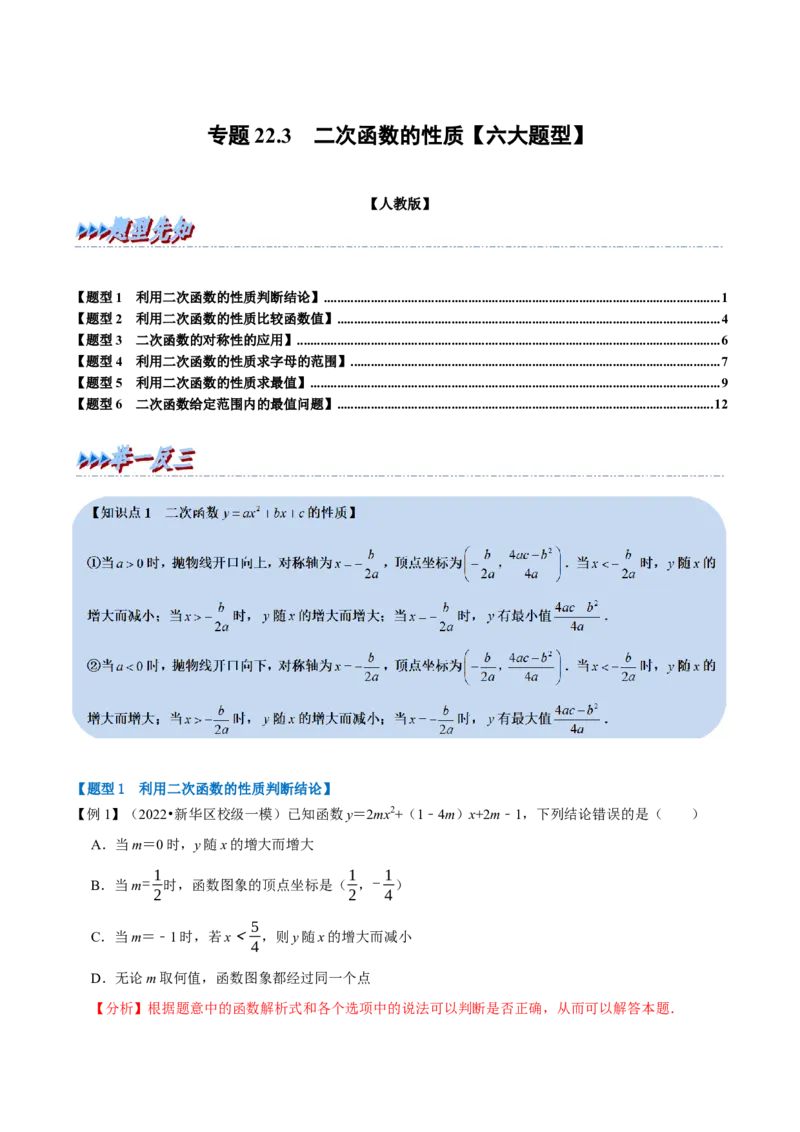 专题22.3二次函数的性质六大题型（人教版）（解析版）_初中全科电子版试卷练习试题_数学_9上初中人教版数学练习、试卷_人教数学九年级上专项练习（028份）