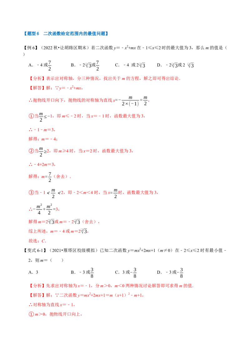 专题22.3二次函数的性质六大题型（人教版）（解析版）_初中全科电子版试卷练习试题_数学_9上初中人教版数学练习、试卷_人教数学九年级上专项练习（028份）
