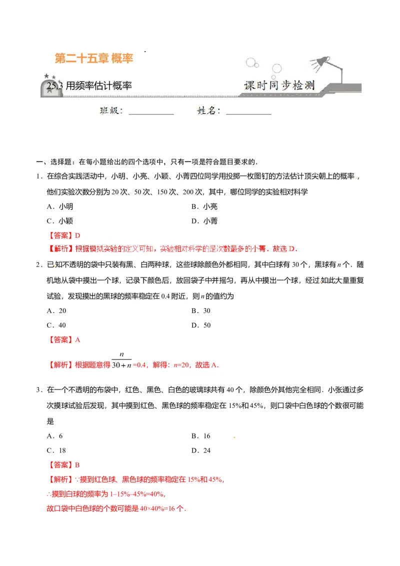 25.3用频率估计概率-九年级数学人教版（上）（解析版）_初中全科电子版试卷练习试题_数学_9上初中人教版数学练习、试卷_人教数学九年级上课时练习（58份）