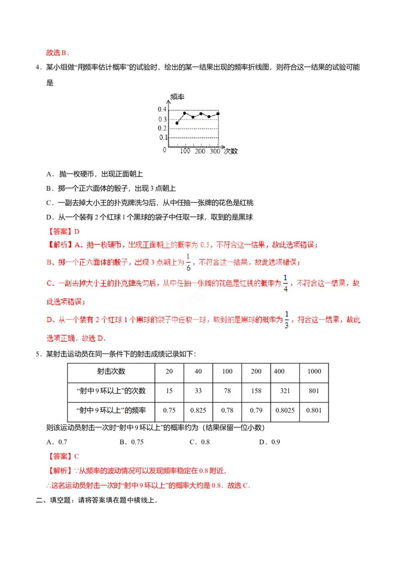 25.3用频率估计概率-九年级数学人教版（上）（解析版）_初中全科电子版试卷练习试题_数学_9上初中人教版数学练习、试卷_人教数学九年级上课时练习（58份）