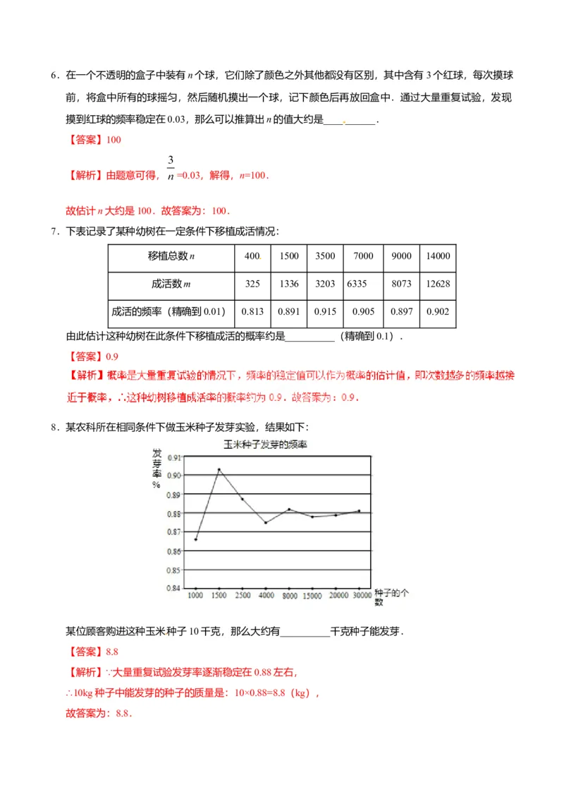 25.3用频率估计概率-九年级数学人教版（上）（解析版）_初中全科电子版试卷练习试题_数学_9上初中人教版数学练习、试卷_人教数学九年级上课时练习（58份）
