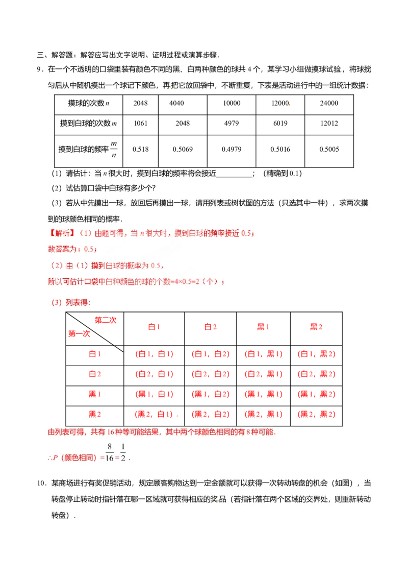 25.3用频率估计概率-九年级数学人教版（上）（解析版）_初中全科电子版试卷练习试题_数学_9上初中人教版数学练习、试卷_人教数学九年级上课时练习（58份）