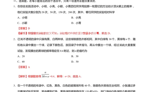 25.3用频率估计概率-九年级数学人教版（上）（解析版）_初中全科电子版试卷练习试题_数学_9上初中人教版数学练习、试卷_人教数学九年级上课时练习（58份）