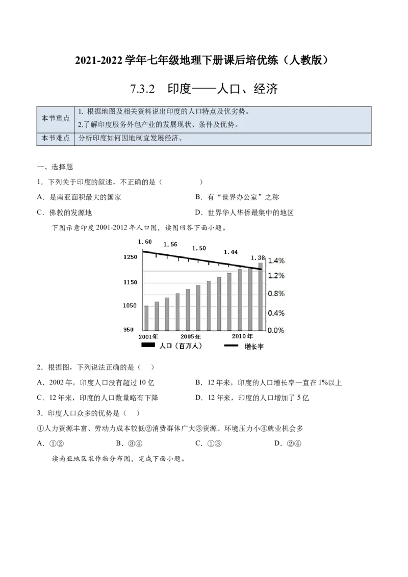 7.3.2印度&mdash;&mdash;人口、经济-七年级地理下册课后培优练（人教版）（原卷版）_初中全科电子版试卷练习试题_地理_人教地理7下试题试卷_人教地理7年级下课时练习55份_第1套课时练习