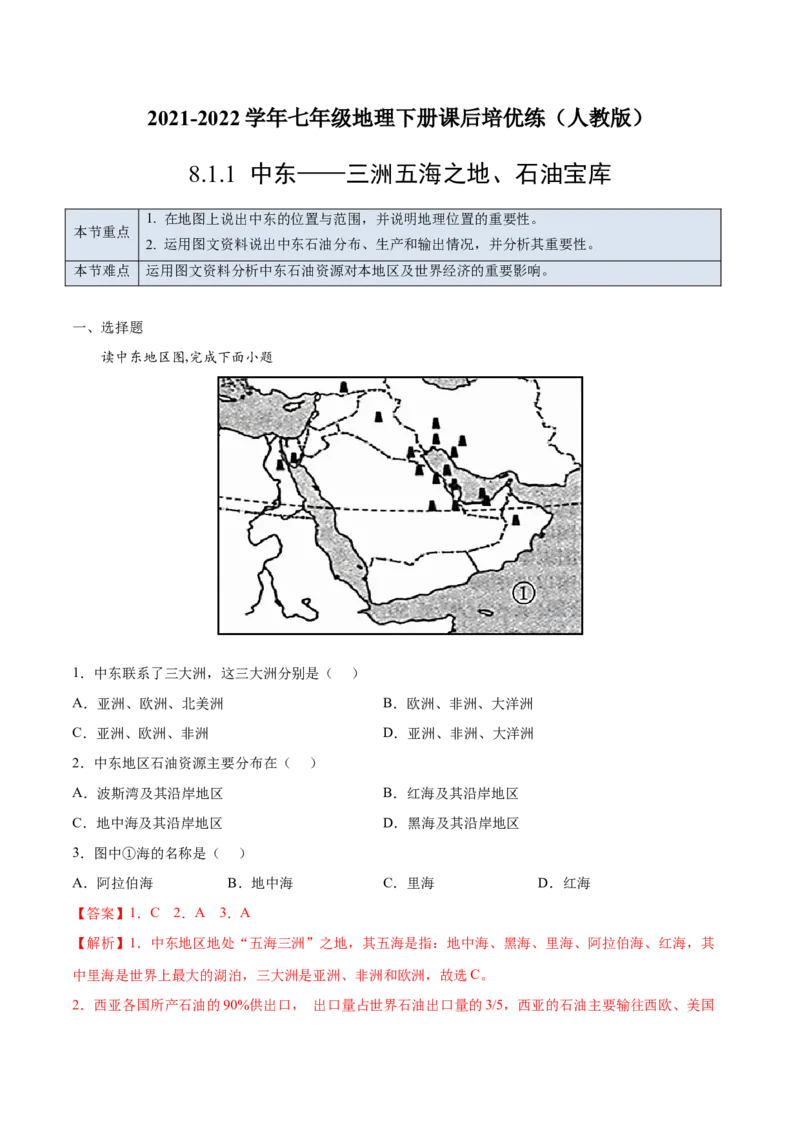 8.1.1中东&mdash;&mdash;三洲五海之地、石油宝库-七年级地理下册课后培优练（人教版）（解析版）_初中全科电子版试卷练习试题_地理_人教地理7下试题试卷_人教地理7年级下课时练习55份