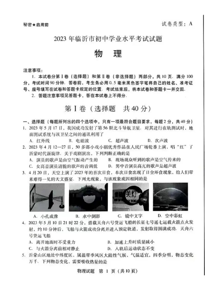 2023山东临沂物理试卷(图片版)_山东历年中考真题_山东省历年中考真题2013~2024_初中物理历年真题（2013-2024）