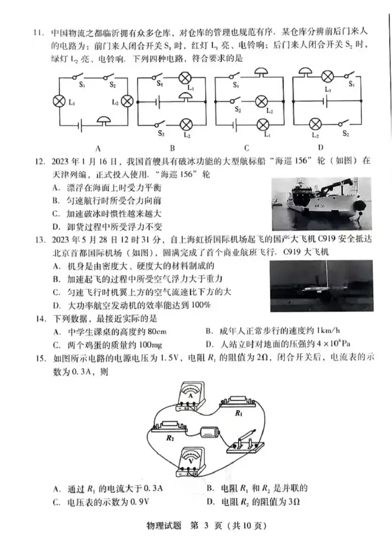 2023山东临沂物理试卷(图片版)_山东历年中考真题_山东省历年中考真题2013~2024_初中物理历年真题（2013-2024）