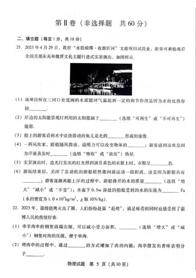 2023山东临沂物理试卷(图片版)_山东历年中考真题_山东省历年中考真题2013~2024_初中物理历年真题（2013-2024）