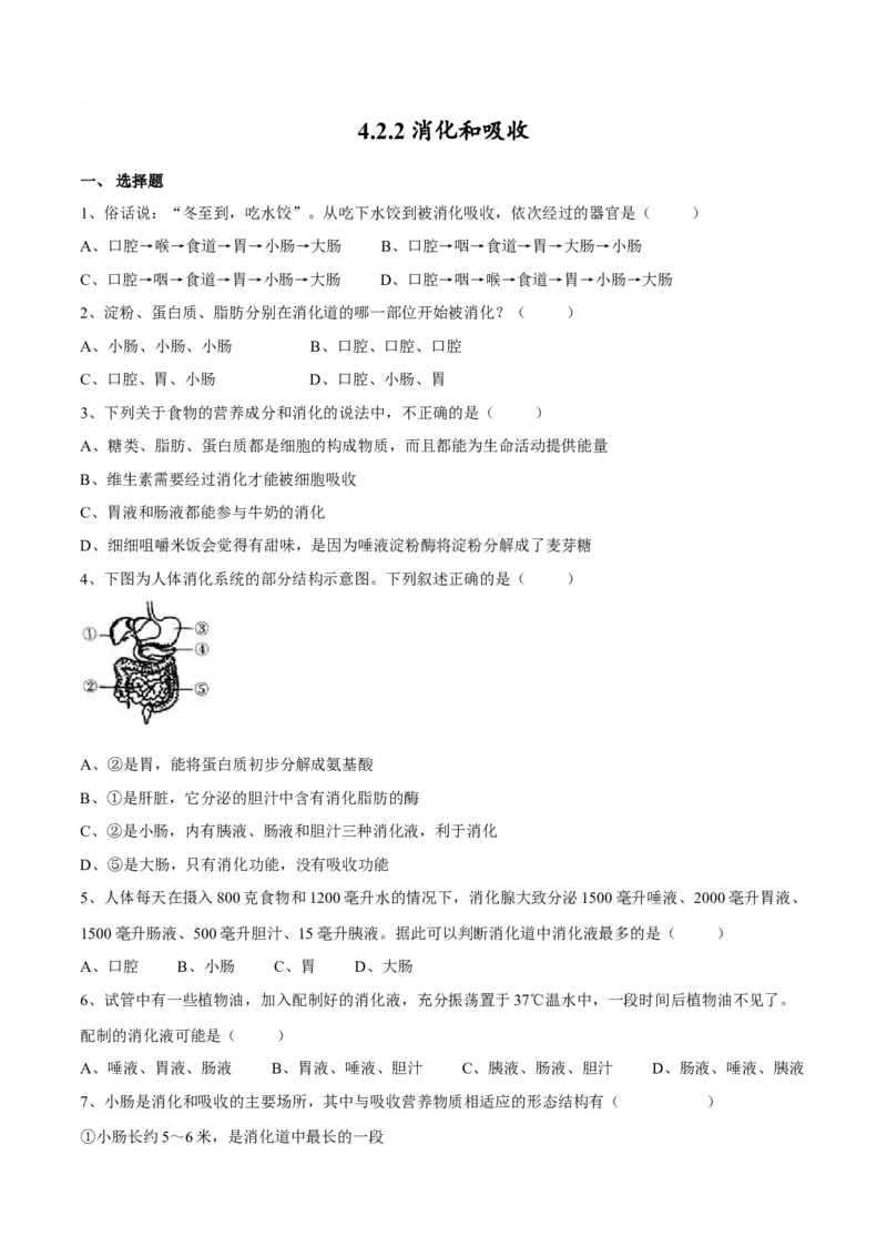 4.2.2消化和吸收（原卷版）_初中全科电子版试卷练习试题_生物_生物人教版7下练习_人教生物7年级下课时练习40份_第2套七年级生物下册课时练习（人教版）20份