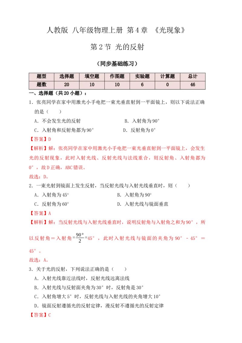 4.2光的反射（同步练习）（解析版）_初中全科电子版试卷练习试题_物理_8年级上册物理试题_人教版物理八年级上课时练习（104份）_课时练习第1套53