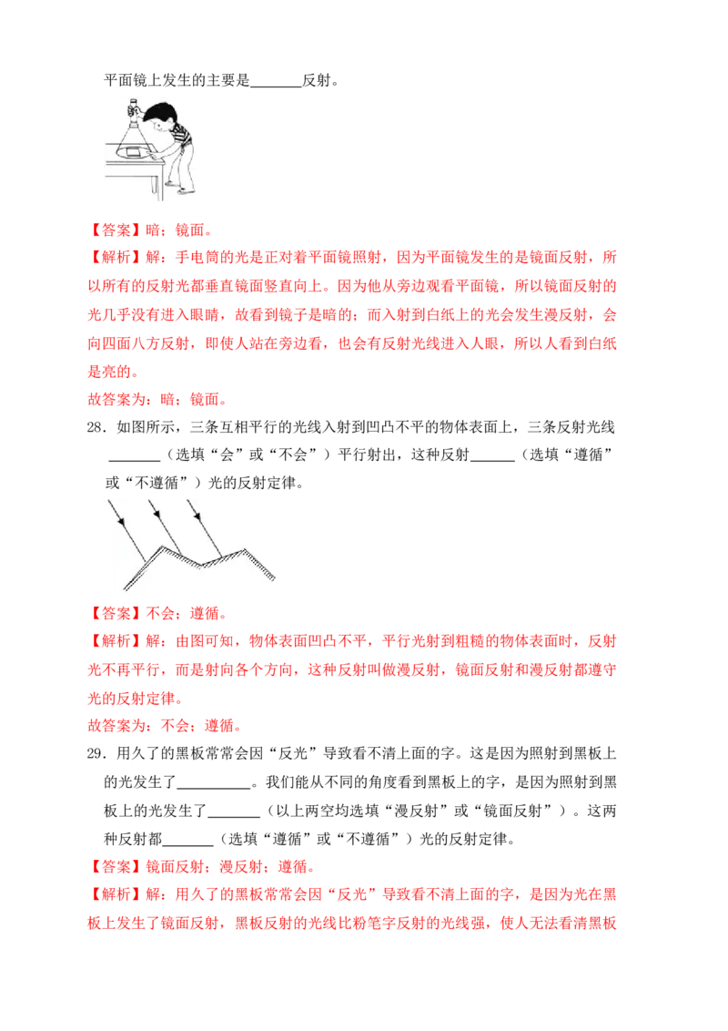 4.2光的反射（同步练习）（解析版）_初中全科电子版试卷练习试题_物理_8年级上册物理试题_人教版物理八年级上课时练习（104份）_课时练习第1套53