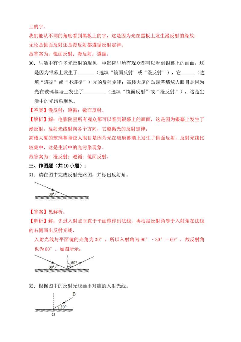 4.2光的反射（同步练习）（解析版）_初中全科电子版试卷练习试题_物理_8年级上册物理试题_人教版物理八年级上课时练习（104份）_课时练习第1套53