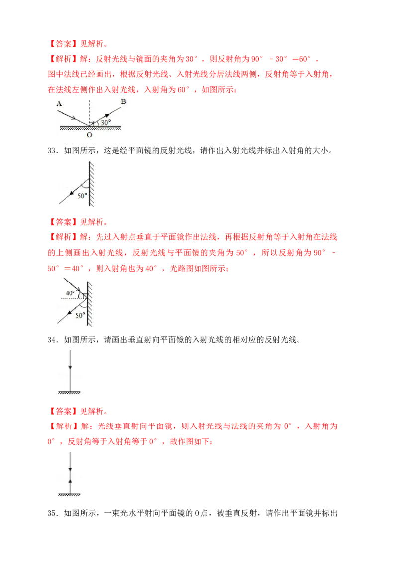 4.2光的反射（同步练习）（解析版）_初中全科电子版试卷练习试题_物理_8年级上册物理试题_人教版物理八年级上课时练习（104份）_课时练习第1套53