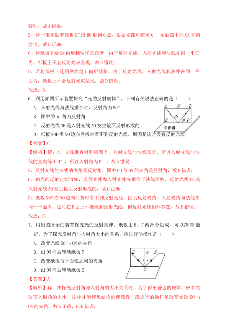 4.2光的反射（同步练习）（解析版）_初中全科电子版试卷练习试题_物理_8年级上册物理试题_人教版物理八年级上课时练习（104份）_课时练习第1套53