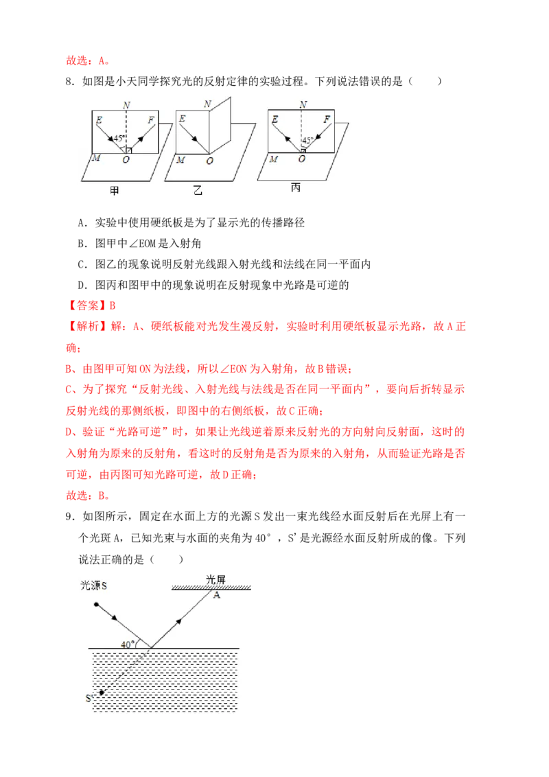 4.2光的反射（同步练习）（解析版）_初中全科电子版试卷练习试题_物理_8年级上册物理试题_人教版物理八年级上课时练习（104份）_课时练习第1套53