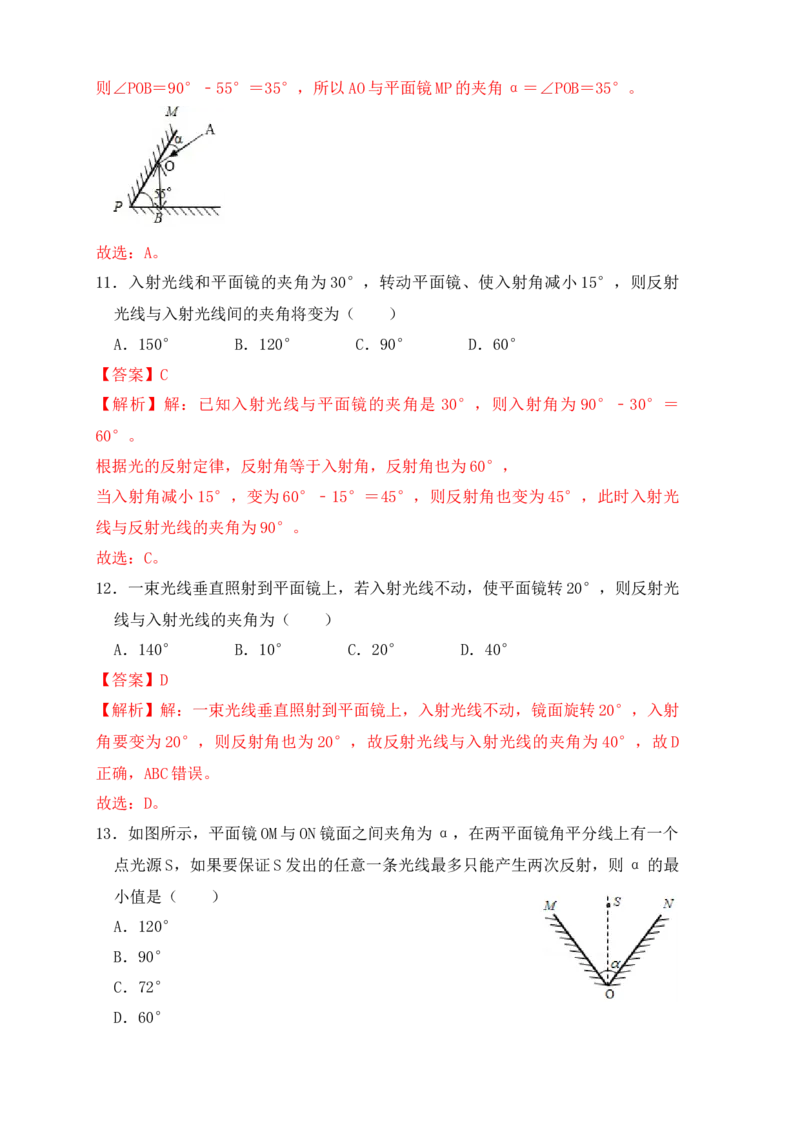 4.2光的反射（同步练习）（解析版）_初中全科电子版试卷练习试题_物理_8年级上册物理试题_人教版物理八年级上课时练习（104份）_课时练习第1套53