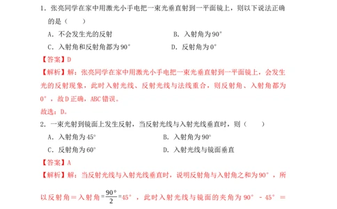 4.2光的反射（同步练习）（解析版）_初中全科电子版试卷练习试题_物理_8年级上册物理试题_人教版物理八年级上课时练习（104份）_课时练习第1套53
