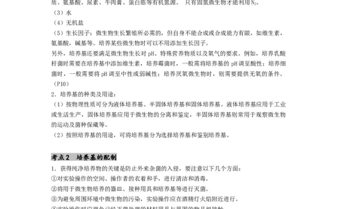 专题22微生物的培养技术及应用（原卷版）_通用版（老高考）复习资料_2024年复习资料_完备战2024年高考生物一轮复习抢分特训（全国通用）