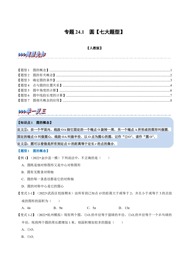 专题24.1圆七大题型（人教版）（原卷版）_初中全科电子版试卷练习试题_数学_9上初中人教版数学练习、试卷_人教数学九年级上专项练习（028份）