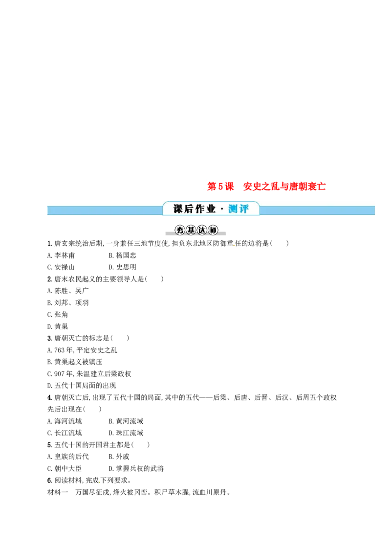 七年级历史下册第一单元隋唐时期繁荣与开放的时代第5课安史之乱与唐朝衰亡分层测评新人教版201803211114_初中全科电子版试卷练习试题_历史_历史人教版7下试卷_同步练习（第三套）