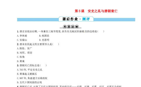七年级历史下册第一单元隋唐时期繁荣与开放的时代第5课安史之乱与唐朝衰亡分层测评新人教版201803211114_初中全科电子版试卷练习试题_历史_历史人教版7下试卷_同步练习（第三套）