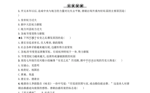 七年级历史下册第一单元隋唐时期繁荣与开放的时代第5课安史之乱与唐朝衰亡分层测评新人教版201803211114_初中全科电子版试卷练习试题_历史_历史人教版7下试卷_同步练习（第三套）